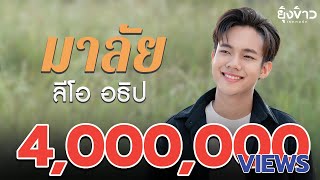 มาลัย – ลีโอ อธิป
