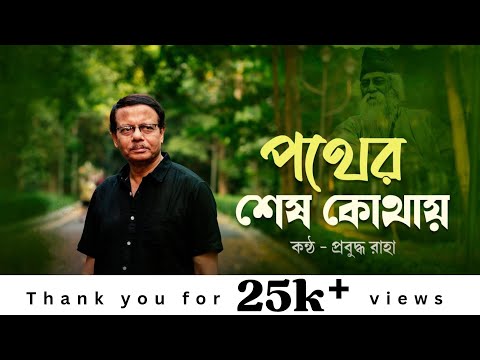 পথের শেষ কোথায় (Pother Shesh Kothay) - Prabuddha Raha (প্রবুদ্ধ রাহা) - Rabindrasangeet 2024