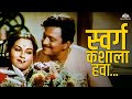 Swarg Kashala Hava Bayko Asavi Ashi Marathi Melody Old Romantic Classic