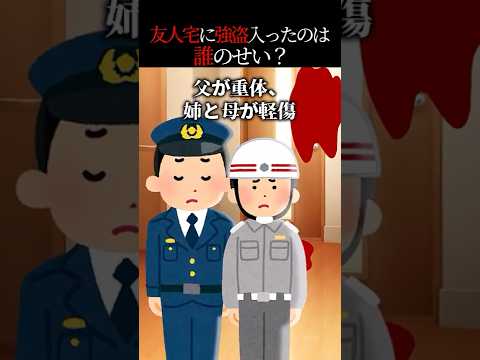 夜家を抜け出したら友人宅に強盗が…→誰が悪いんだ？？