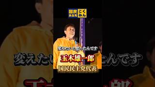 〇〇を変えたい　#国民民主党 #玉木雄一郎