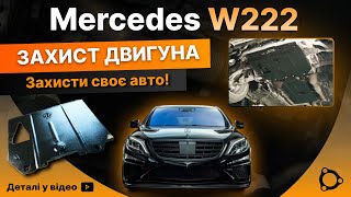 Захист КПП Mercedes S (W222) (2013+) <AWD> /V: всі/ {КПП} КГМ HouberK (EP-39-00958)