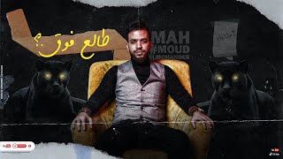 كلمات اغنية طالع فوق محمود المهندس