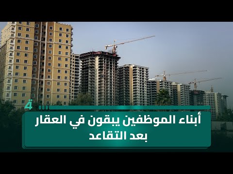 فيديو | بعض المؤسسات تكرّم موظفيها بالسماح لأبنائهم بالبقاء في العقار بعد التقاعد