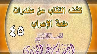 كشف النقاب عن مخدرات ملحة الإعراب 45 image