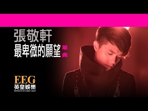張敬軒 Hins Cheung《最卑微的願望》[Lyrics MV]