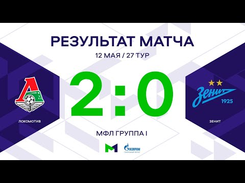 МФЛ. Локомотив - Зенит. 27-й тур. Группа I. Обзор