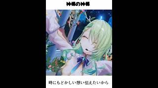 【サビ切り抜き】 神様の神様 / ハナエ　セレス・ファウナ #shorts