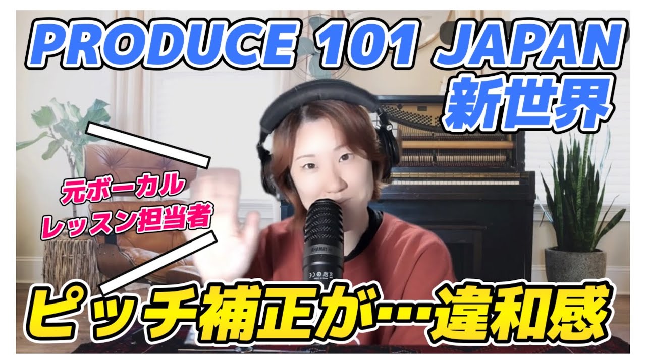 【元トレーナー】ピッチ補正が気になって仕方ない。【PRODUCE 101 JAPAN 新世界| 視聴感想】