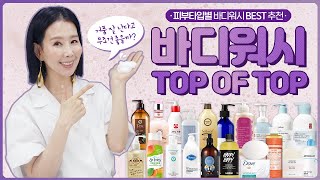 (*Eng) 바디워시 1위는?🥇 등드름, 닭살, 건조한 피부를 위한 추천템| Best Body Washes by Directorpi