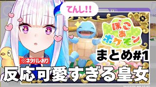 【ぽこ あ ポケモン】心からぽこあを楽しむ皇女のかわいい・名シーン集#01【リゼヘルエスタ】