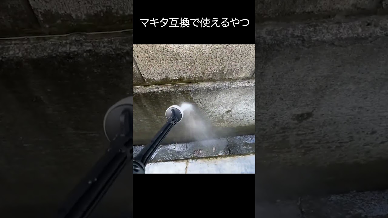 アマゾン怪しい高圧洗浄機が意外とやれた件！！　 #ケルヒャー #高圧洗浄機 #shorts