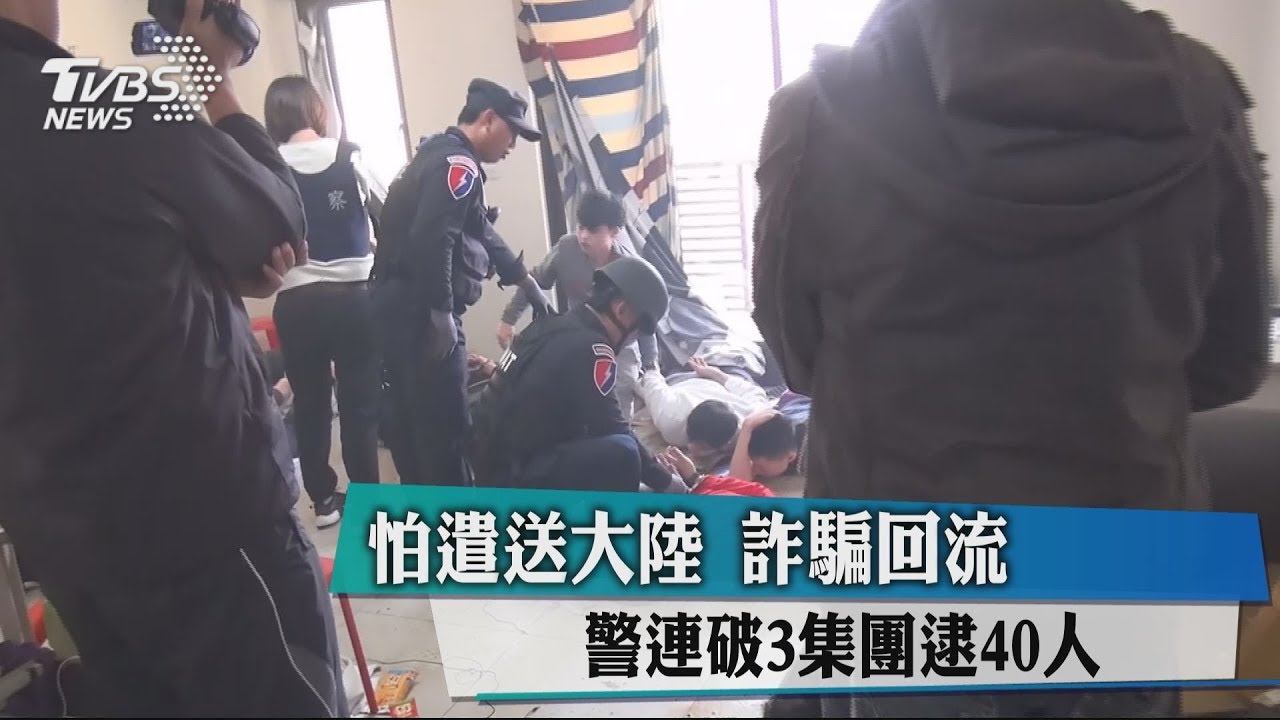 怕遣送大陸詐騙回流　警連破3集團逮40人