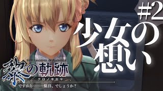 【黎の軌跡】初見実況#2　ひいお爺ちゃんの遺品……！？
