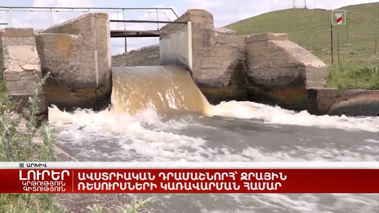 Ավստրիական դրամաշնորհ՝ ջրային ռեսուրսների կառավարման համար