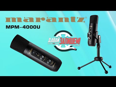 USB микрофон Marantz PRO MPM-4000U
