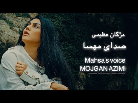 Mojgan Azimi-Sedaye Mahsa (Amini ) - Official Video | صدای مهسا - مژگان عظیمی@Shahramfarshid