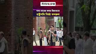 ঠাকুরগাঁওয়ে বাবা-মায়ের ক/ব/র জিয়ারত করলেন রাষ্ট্রপতি মির্জা ফখরুল ইসলাম আলমগীর | Daily Sakalbela