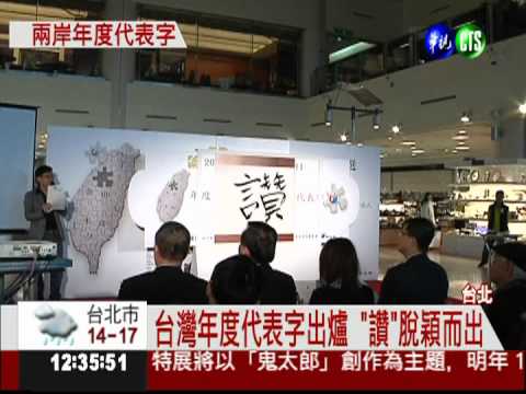 兩岸社群網發燒 台灣"讚"大陸"微"