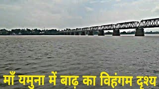 preview picture of video 'माँ यमुना में बाढ़ का विहंगम दृश्य- Flood in River Yamuna - Agra'