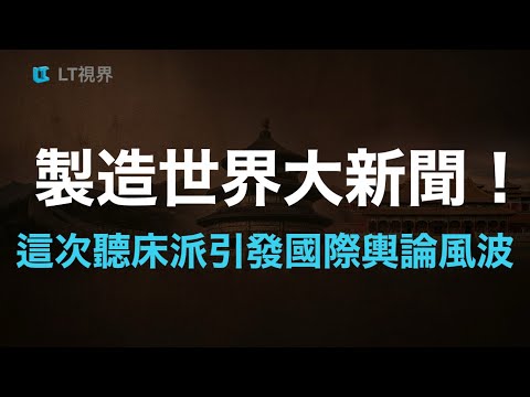 製造轟動世界大新聞！這次聽床派引發國際輿論風波；剛達成協議中國就搶跑，歐洲人還沒學會如何應對中共；沈伯洋逆轉背後。