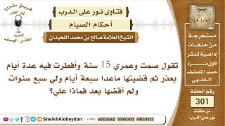 حكم قضاء صيام من كان عليه قضاء فترة بعيدة الشيخ صالح بن محمد اللحيدان  - نور على الدرب image