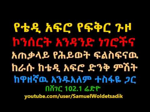 Teddy Afro With Andualem Tesfaye Interview (Sheger Radio)