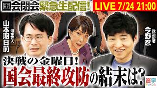 Download lagu 中継映像あり!【LIVEの裏で深夜国会!】21時から緊急生配信!/会期延長か?副首都法案否決か?衆院で2/3再可決か?【今野忍×山本期日前】|選挙ドットコムちゃんねる mp3 Download lagu 中継映像あり!【LIVEの裏で深夜国会!】21時から緊急生配信!/会期延長か?副首都法案否決か?衆院で2/3再可決か?【今野忍×山本期日前】|選挙ドットコムちゃんねる mp3