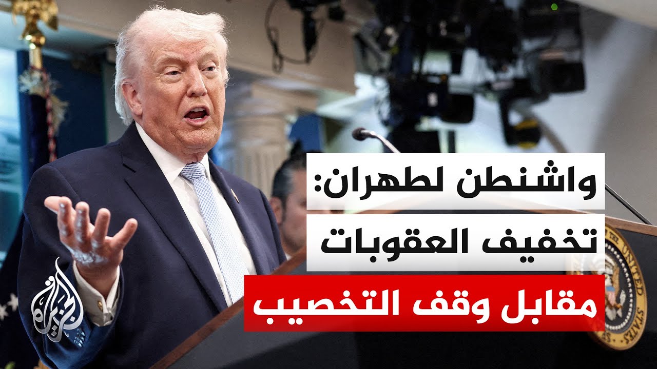فيديو | واشنطن تعرض تخفيف العقوبات على طهران مقابل وقف التخصيب وفتح مضيق هرمز وإيران تدرس الرد