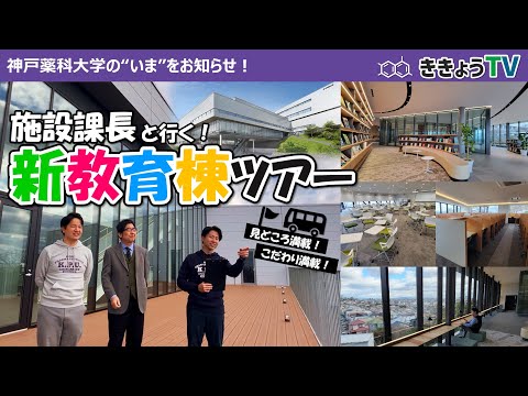 【ききょうTV】施設課長と行く！新教育棟ツアー