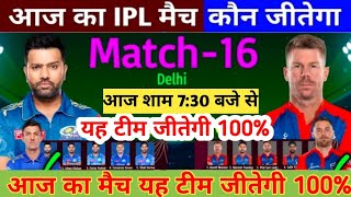 IPL 2023 aaj ka match kaun si team jitegi DC VS MI आज का मैच कौन सी टीम जीतेगी मुंबई या दिल्ली 16 वा