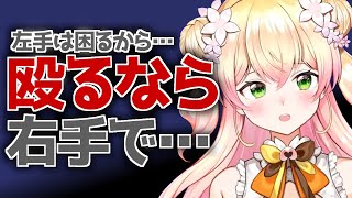 殴るなら右手でお願いしたいねねち【桃鈴ねね ホロライブ 切り抜き動画】