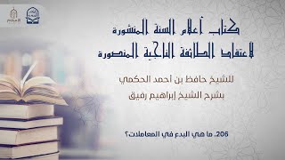 أعلام السنة المنشورة - السؤال 206 - الشيخ إبراهيم رفيق image