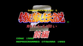 【格ゲー】餓狼伝説2実況プレイしたら意外と苦戦した 前編
