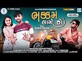 Bhakkam Lago Chho Mahesh Vanzara ભકકમ લાગો છો Full HD VIDEO Latest Gujarati Song
