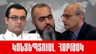 Ուղիղ. «Ընտրություններ Թուրքիայում, սպասելիքներ և աշխարքաղաքական