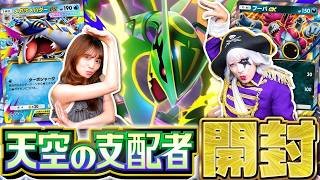 【#ポケポケ】新パック『天空の支配者』開封！ メガレックウザexを引けるか？？