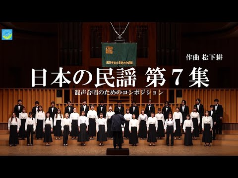 混声合唱のためのコンポジション『日本の民謡 第７集』 / 東京学芸大学混声合唱団