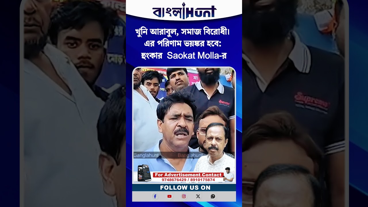 খু*নি আরাবুল, সমাজ বিরোধী। এর পরিণাম ভয়ঙ্কর হবে: হুংকার  Saokat Molla-র