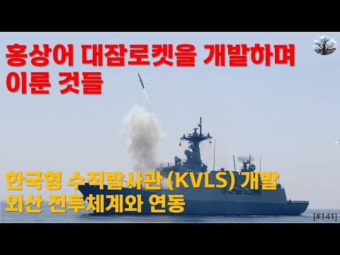[밀리터리] 홍상어 대잠로켓을 개발하며 이룬 것들. 한국형 수직발사관( KVLS) 개발, 외산 전투제계 연동