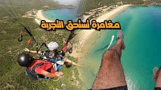 جربت الطيران الشراعي في الجزائر ولاية عنابة 🇩🇿