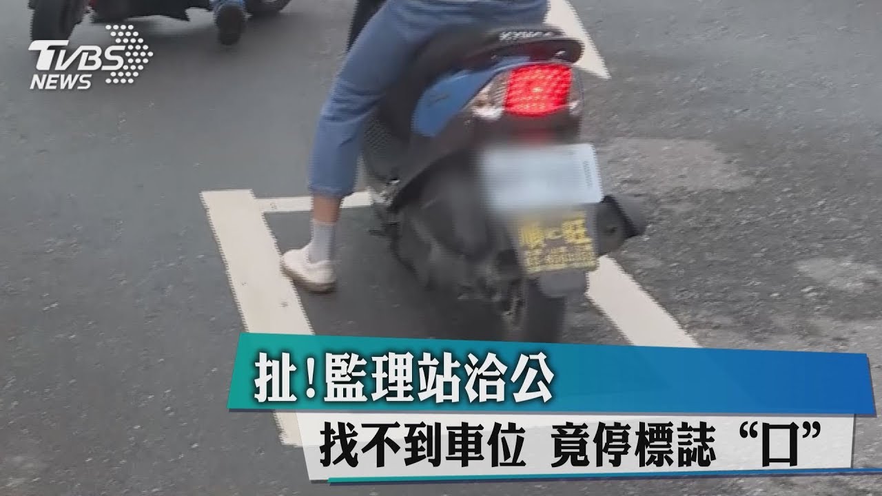 大開眼界！洽公找不到車位　他竟停在「這」