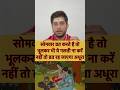 सोमवार के व्रत में भूल कर भी ना करें ये 