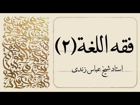 درآمدی بر فقه‌ اللغه - جلسه دوم | استاد شیخ عباس زندی