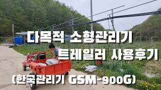 소형관리기 트레일러 사용후기. 텃밭 관리기. 한국관리기 GSM-900G.
