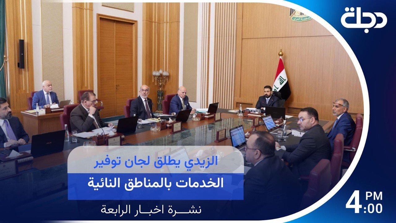 فيديو | الزيدي يطلق لجان توفير الخدمات بالمناطق النائية | #نشرة_الرابعة مع لمياء مصطفى