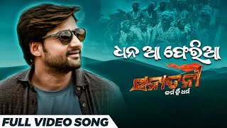 ଧନ ଆ ଫେରିଆ Dhana Aa Pheria Sanatani Karma Hi Dharma Swayam Sambeet