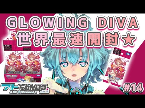 【ウィクロス】最新パック「GLOWING DIVA」開封配信【世界最速開封】