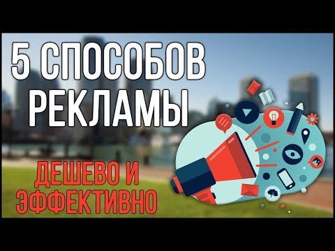 , title : '5 СПОСОБОВ ДЕШЕВОЙ И ЭФФЕКТИВНОЙ РЕКЛАМЫ ДЛЯ ВАШЕГО БИЗНЕСА'