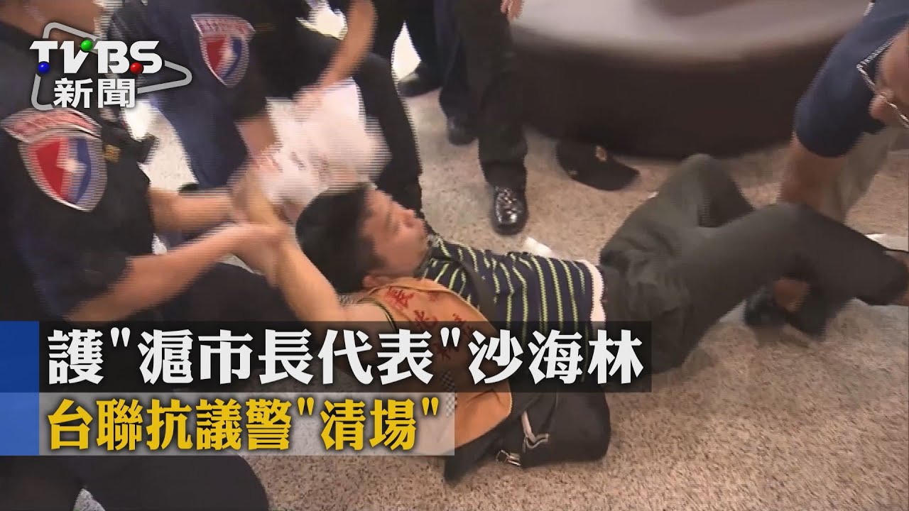 護「滬市長代表」沙海林　台聯抗議警「清場」